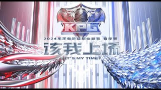 【2024KPL春季赛】广州TTG vs 上海EDGM  南京HERO vs 深圳DYG  成都AG超玩会 vs 重庆狼队 [upl. by Yebba484]