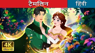 टैमलिन  Tam Lin in Hindi  HindiFairyTales [upl. by Kcirddec]