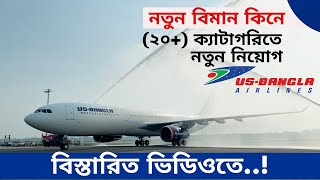 20 New job circular published by Us Bangla airlines 2024 [upl. by Allenrac187]