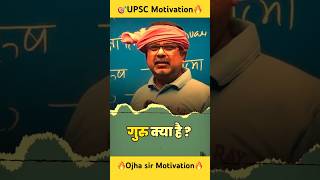 Guru ka shi matlb kya hota hai by avadh ojha sir motivational video shorts motivation theright1 [upl. by Alekal]