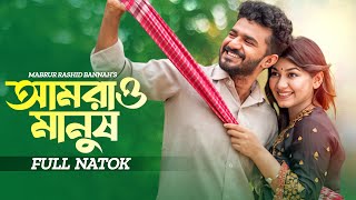 আমরাও মানুষ  Amrao Manush  Musfiq R Farhan  Parsa Evana  Bangla New Natok  New Natok 2024 [upl. by Ocirne]