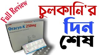 Oracyn K 250 Mg Tablet।।বাতজ্বর ও নিউমোনিয়া সংক্রমনDrTasnimJaradrugreview8087Medicine Tips [upl. by Nemra]