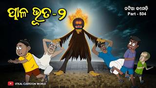 Paala Bhuta Part  2  Natia Comedy  Odia cartoon  Odia horror story [upl. by Noyerb]