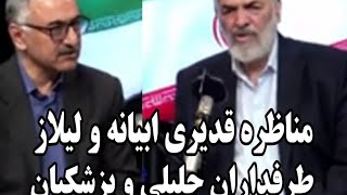 مناظره قدیری ابیانه و سعید لیلاز درباره سیاستهای اقتصادی انتخابات ریاست جمهوری  اف آی تی اف و [upl. by Hirst]