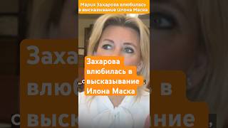 Мария Захарова процитировала высказывание Илона Маска про Дженнифер Лопес [upl. by Etyak]