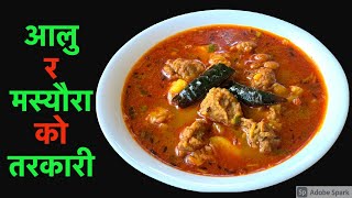 पिरो चटपरेको आलु र मस्यौराको झोल तरकारी फरक स्वादमा Masyura Curry Recipe Nepali Masaura ko Tarkari [upl. by Ivatts]