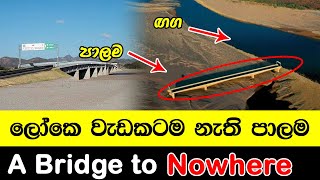 Story of Bridge to Nowhere Story of the Choluteca Bridge  Honduras  ලෝකෙ වැඩකටම නැති පාලම [upl. by Eldoria]