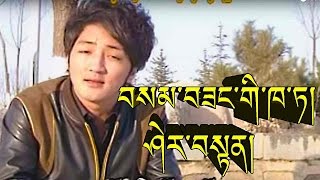 བསམ་བཟང་གི་ཁ་ཏ། ཤེར་བསྟན། SHERTEN [upl. by Whitver817]