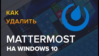 Как удалить Mattermost в Windows 10 и Windows 11 [upl. by Anirehs]