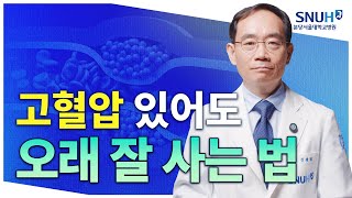 고혈압 있어도 오래 잘 사는 특급 비법 유병장수 [upl. by Wehttan]