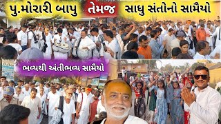 પુમોરારી બાપુ સાધુ સંતોનો સામૈયો  Morari Bapu  Chitrakutdham Talgajarda  સંત સભા  ભડારો [upl. by Dunston180]