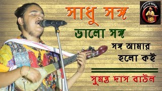 সাধু সঙ্গ ভালো সঙ্গ  সুমন্ত দাস বাউল  Sumanta Das Baul [upl. by Schreibe878]