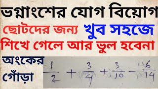 ভগ্নাংশের যোগ।ভগ্নাংশের বিয়োগ।ভগ্নাংশের যোগ বিয়োগ ছোটদের জন্য।addition and subtraction of fraction [upl. by Reeves]