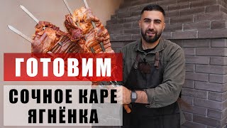 Рецепт сочного КАРЕ ЯГНЕНКА на мангале [upl. by Nahaj465]