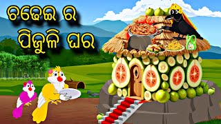 Chadhei Ra Pijuli Ghara \\ Odia Stories \\ Odia Gapa \\ Tiki Chadhei Gapa \\ Bird Story \\ Stories [upl. by Ainosal244]