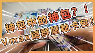 阿叉PTCG 神包中的神包？Vmax絕群壓軸卡包！GOD PACK Opening VMAX CLIMAX PokeCards Box  阿叉PTCG 阿叉精選影片 ptcg開箱 [upl. by Ahcire]