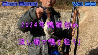 2024年 鴨猟初め、 流し猟で鴨を狙う！！！ [upl. by Venu]