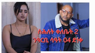 New Eritrean Series MovieShlet QelebetBy Samuel Rezene 2024 Coming Soon ፊልም ስሕለት ቀለቤት ክፋል 2 [upl. by Venator]