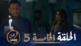 الرهان  5 الحلقة  EL RIHANE  Episode 5 [upl. by Decca852]