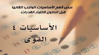 أساسيات في اختبار القدرات  4  القوى [upl. by Ettennig750]