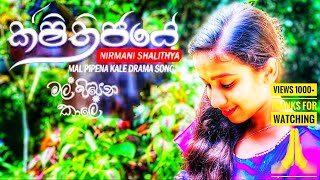 Sithijaye ක්ෂිතිජයේ  Nirmani ShalithyaMal Pipena Kaale Teledrama SongSL Lahiru Productions [upl. by Georgetta]