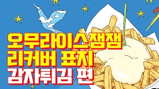 다음웹툰 오무라이스 잼잼  리커버 표지  벨기에 감자튀김  조경규  송송책방 [upl. by Goeger]