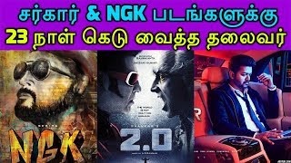 சர்கார் amp ngk படங்களுக்கு 23 நாள் கெடு வைத்த தலைவர்  Enthiran 2o  Sarkar  NGK  Diwali Release [upl. by Oletha]