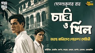 Chabi o Khil। Hemendra Kumar Roy  Thriller  Bengali Audio Story  Detective  Crime  Horror [upl. by London85]