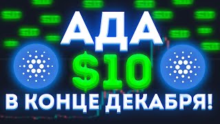 ADA МОЖЕТ ДОСТИГНУТЬ 10 В ДЕКАБРЕ 2021 ГОДА [upl. by Acinelav]