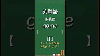 今日の英単語 多義語編1 多義語英単語 英語 高校生 暗記 受験 リスニング toeic 英検 共通テスト英語 聞き流し 基礎 基本 初心者反復練習 [upl. by Aikin]