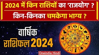 New Year 2024 Rashifal नए साल में राशियों का राजयोग  Astrology 2024  Zodiac Sign  वनइंडिया हिंदी [upl. by Jemina904]