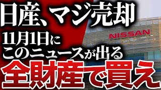 おい！マジか！日産…倒産寸前で禁断の一手。今後どうなる？今が最後のチャンスです！これから日産株が爆上がりする理由とは…？【ゆっくり解説】 [upl. by Eilloh]