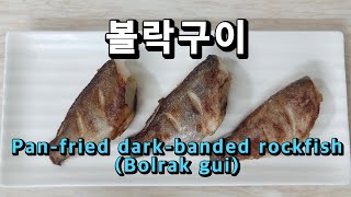 볼락구이 만들기 후라이팬에 바삭하게 볼락 굽는법 볼락요리레시피 feat남편 왕볼락낚시Korean Food cookingPanfried darkbanded rockfish [upl. by Nyrat]