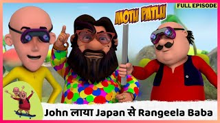 Motu Patlu  मोटू पतलू  Full Episode  John लाया Japan से Rangeela Baba [upl. by Nonad]