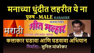 MANACHYA DHUNDIT LAHARIT YE NA MARATHI KARAOKE GEET MALHAR KARAOKE By SUNIL MANJREKAR  Male [upl. by Stefania]