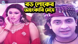 বড়লোকের অহংকারী মেয়ে  Shakib Khan  Apu Biswas  Nodi  Misha Shawdagor  Bangla Movie Clips [upl. by Joyann492]