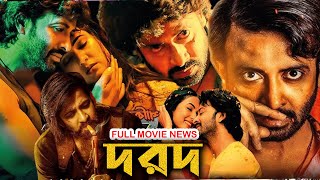 Dorod  দরদ  Full Movie Bangla Review amp Facts  Shakib KhanMimiMovie ExplainedChanchal [upl. by Jewett]