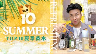 Top10夏天入坑香水  Top10 Summer Fragrances [upl. by Rotow]