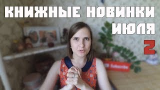 НОВЫЕ КНИГИ ИЮЛЯ 2017  ЧТО ПОЧИТАТЬ  ОБЗОР КНИЖНЫХ НОВИНОК [upl. by Hendrickson]