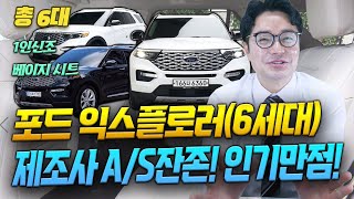 ※ 포드 익스플로러6세대 총 6대 ※ 제조사 AS가 모두 살아있는 매물 패밀리카로도 인기만점 금방 팔릴 매물들 [upl. by Oir]