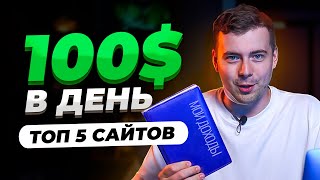 5 ЛУЧШИХ Сайтов для Заработка Денег в Интернете  Сайты для Заработка на Фриланс  фриланс [upl. by Rosemaria944]