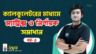 Calculator Hacks Part04  Matrix amp Determinant  ম্যাট্রিক্স ও নির্ণায়ক  UDVASH [upl. by Odele]