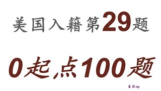 零起点美国公民入籍考试100题 第029题＃慢速＃零基础＃美国公民入籍考试＃100题 [upl. by Lalad]