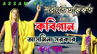 Pala Sharyat Hakikat  New Kobi Gaan Bangla  Asamina Sarkar  Assam yt 2023 [upl. by Eniamor]