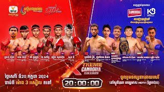 ផ្សាយផ្ទាល់ Live កម្មវិធីប្រដាល់គុនខ្មែរអន្ដរជាតិ XTREME CAMBODIA KUN KHMER 20 កក្កដា 2024 [upl. by Hebner687]