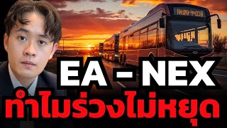 เจาะลึกหุ้น EA  NEX ยังเป็นโอกาสช้อนไหม  ถึงจุดซื้อแล้วหรือยัง  กรรณ์ หทัยศรัทธา [upl. by Shafer]