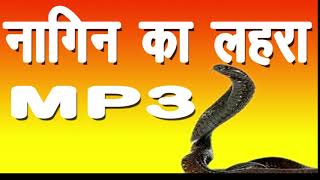 नागिन का लहरा। nagin ka lehra mp3 [upl. by Quintina]