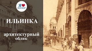 Улица Ильинка в Москве история и достопримечательности [upl. by Mun82]