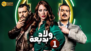 مسلسل الدراما  ولاد بديعة الحلقة 1  بطولة سلافة معمار سامر اسماعيل ومحمود نصر  Full HD [upl. by Nyvrem]