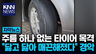 quot타이어 상태가 왜 저래quot 주름 하나 없이 맨들  KNN [upl. by Isaac]